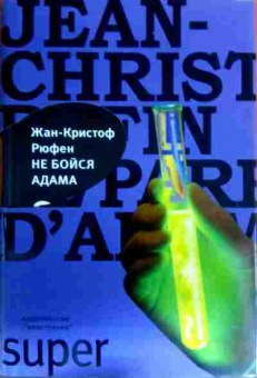 Книга Рюфен Ж. Не бойся Адама, 11-16612, Баград.рф